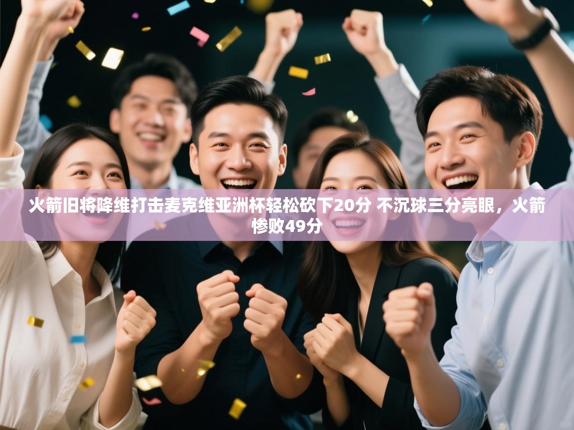 火箭旧将降维打击麦克维亚洲杯轻松砍下20分 不沉球三分亮眼,火箭惨败49分 第1张