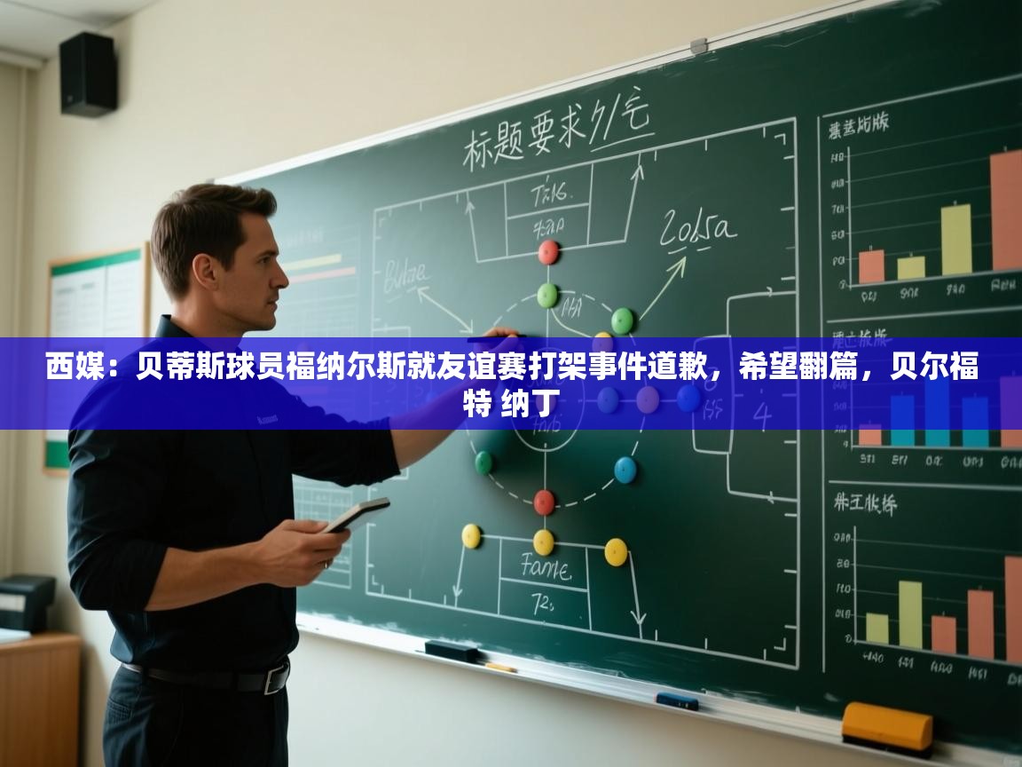 西媒：贝蒂斯球员福纳尔斯就友谊赛打架事件道歉，希望翻篇，贝尔福特 纳丁  第2张