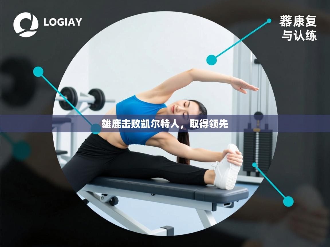 雄鹿击败凯尔特人，取得领先  第2张