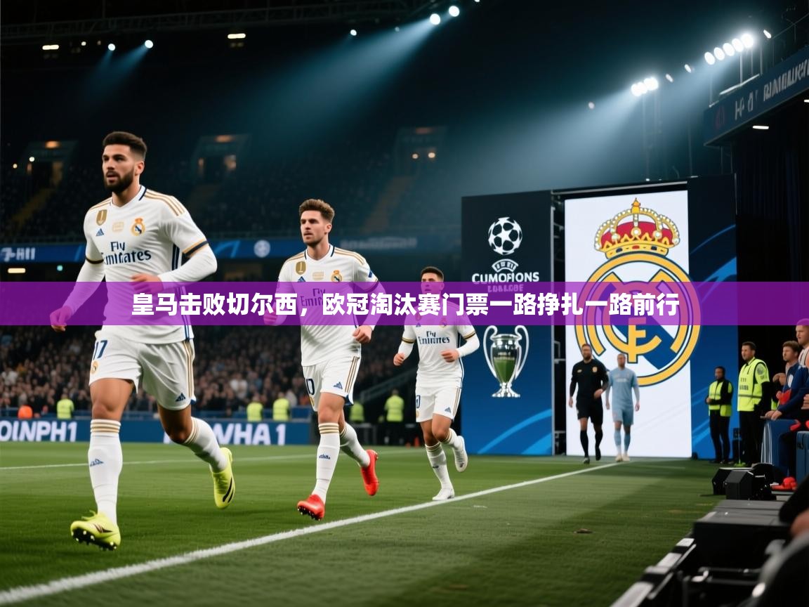 皇马击败切尔西，欧冠淘汰赛门票一路挣扎一路前行  第2张