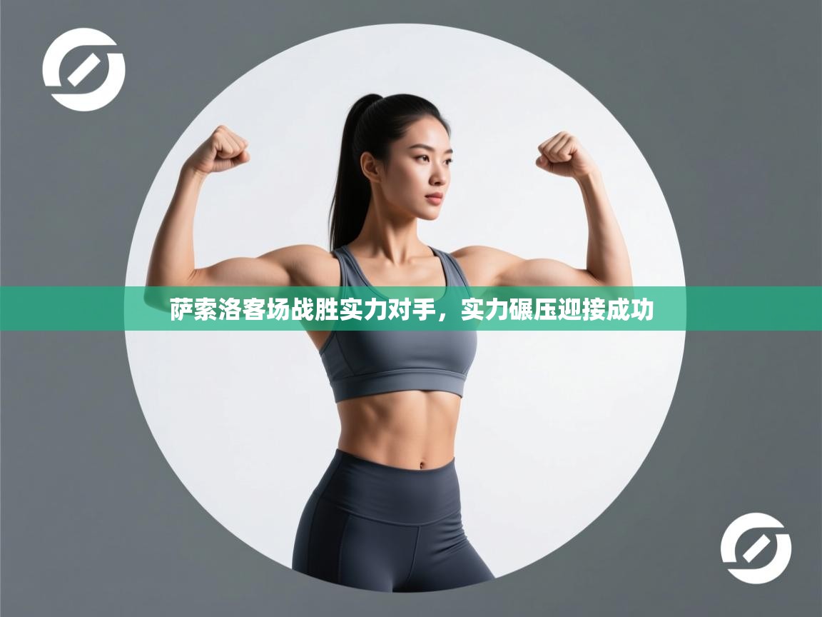 萨索洛客场战胜实力对手，实力碾压迎接成功  第2张