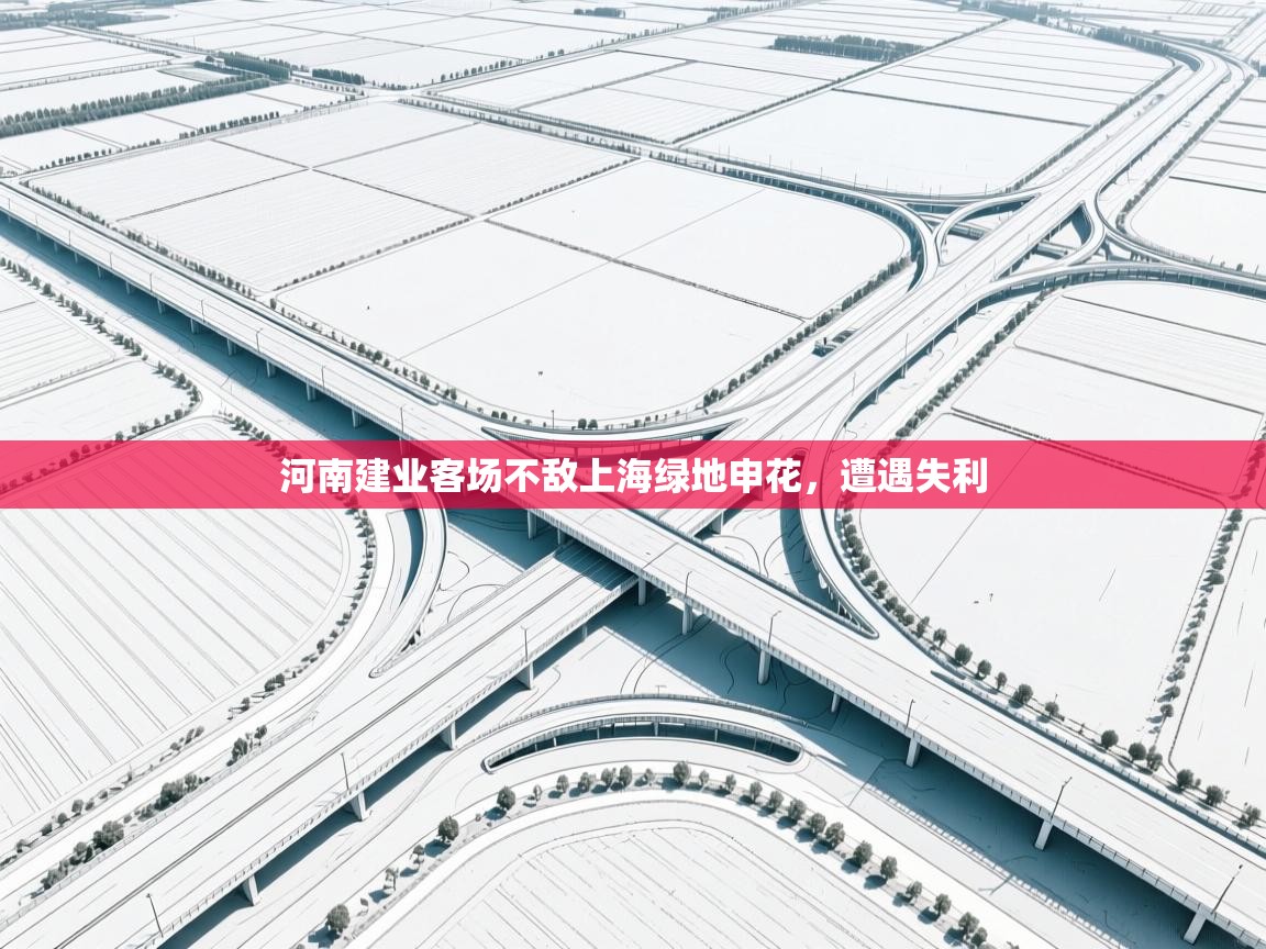 河南建业客场不敌上海绿地申花，遭遇失利  第2张