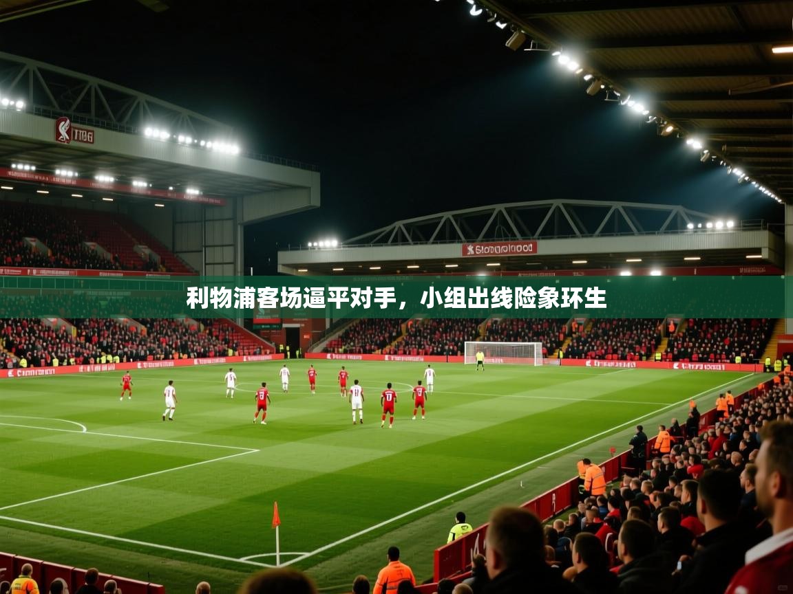 利物浦客场逼平对手，小组出线险象环生  第2张