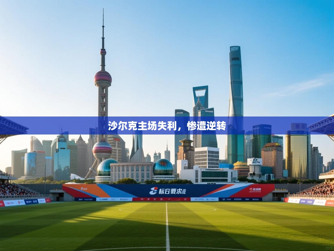 沙尔克主场失利,惨遭逆转 第2张