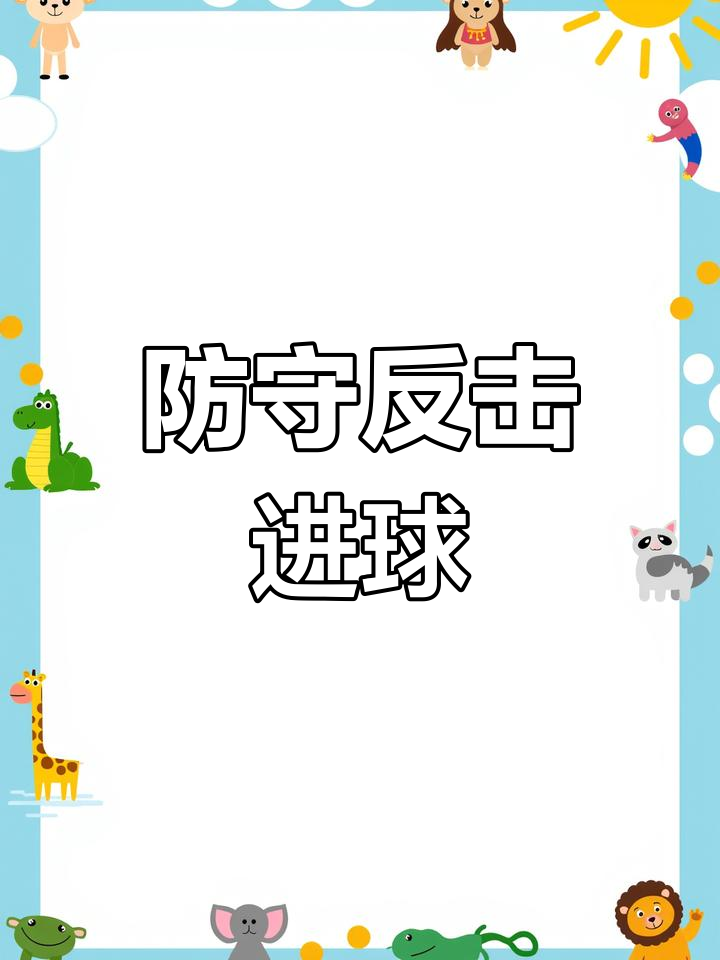 彻底压制对手防线，中路快速传中传球